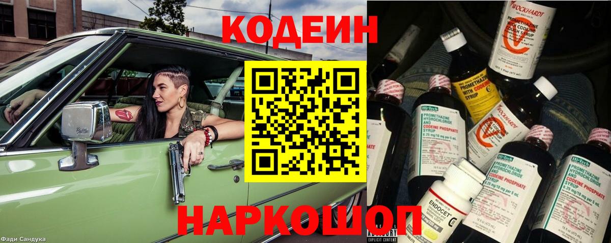 Кодеин Purple Drank Чернушка